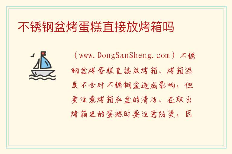 不锈钢盆烤蛋糕直接放烤箱吗 
