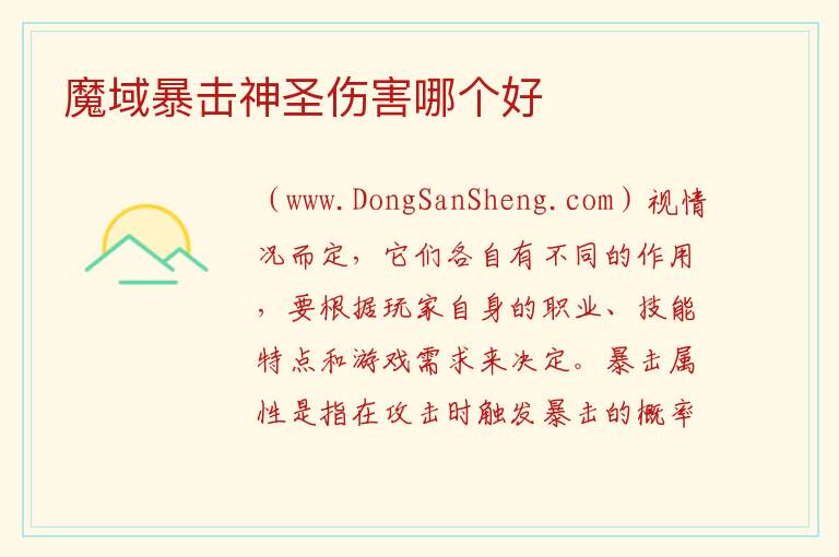 魔域神圣伤害怎么计算，魔域神圣伤害怎么计算