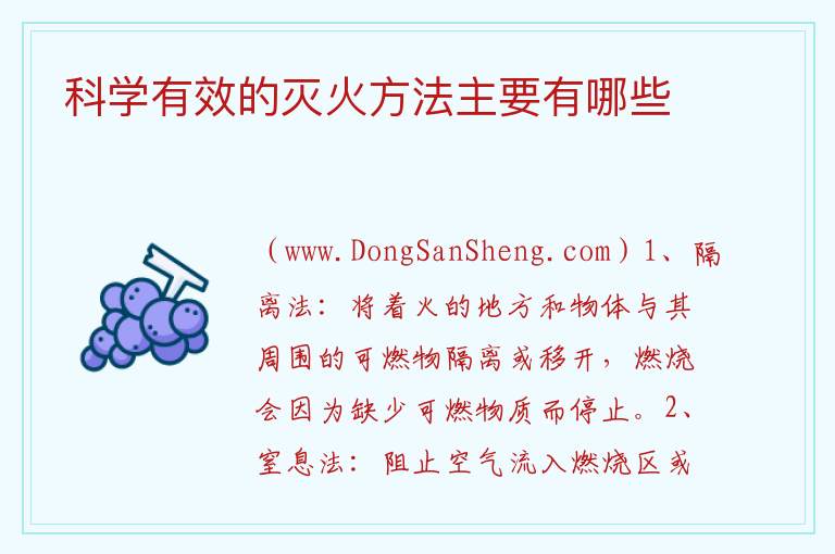 科学有效的灭火方法主要有哪些 