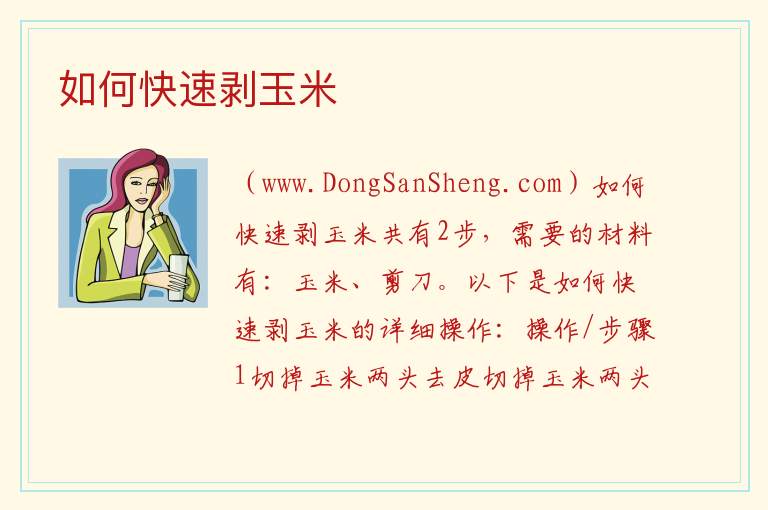 如何快速剥玉米 