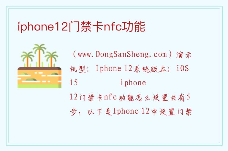iphone12门禁卡nfc功能 