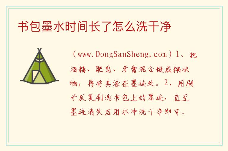 书包墨水时间长了怎么洗干净 