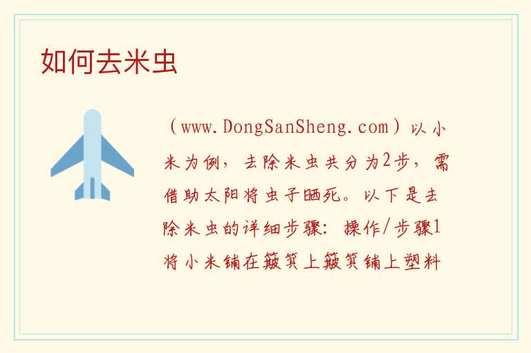 如何去米虫 