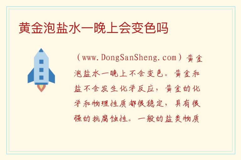黄金泡盐水一晚上会变色吗 