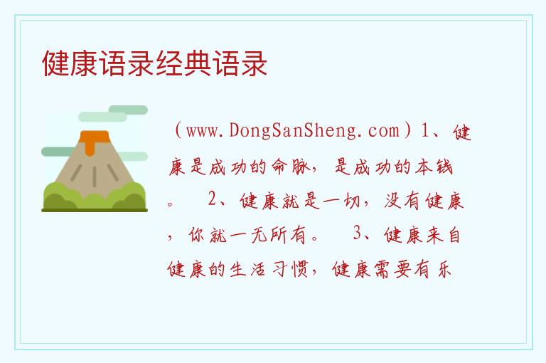 健康语录经典语录 