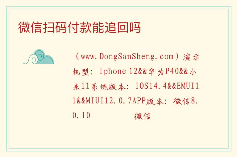 微信扫码付款能追回吗 