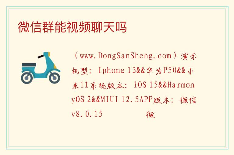 微信群能视频聊天吗 