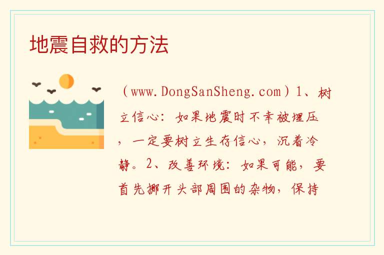 地震自救方法简短一点，地震自救方法简短一点