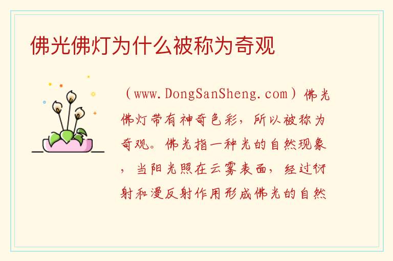 佛光佛灯为什么被称为奇观 