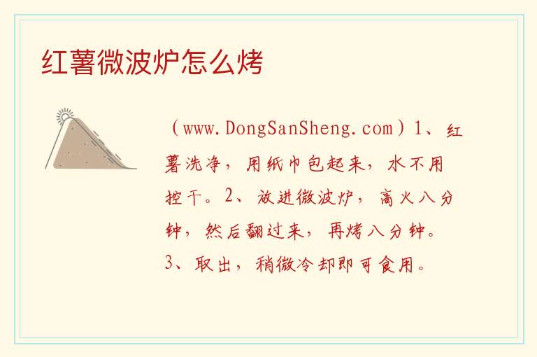 红薯微波炉怎么烤 