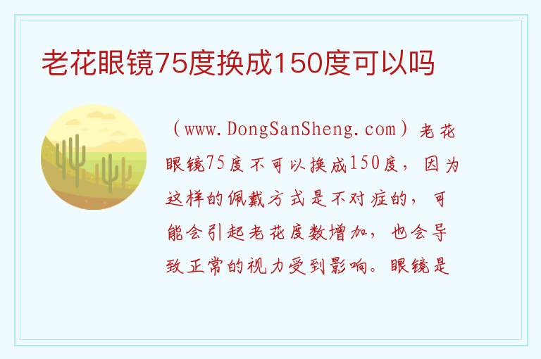 老花眼镜75度换成150度可以吗 