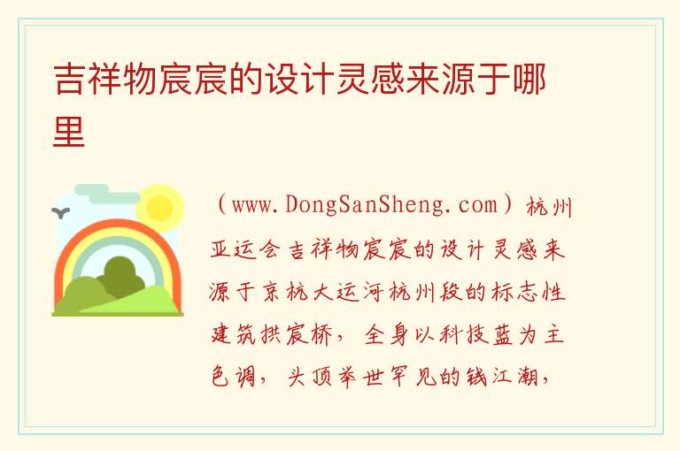 吉祥物宸宸的设计灵感来源于哪里 