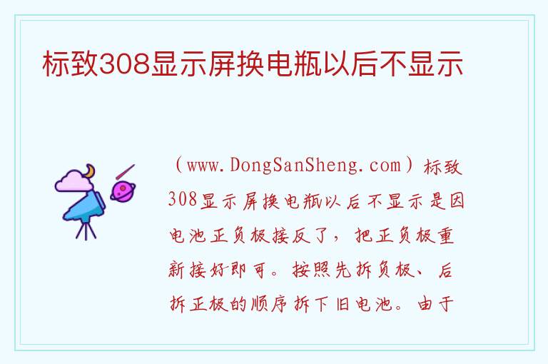 标致308显示屏换电瓶以后不显示 