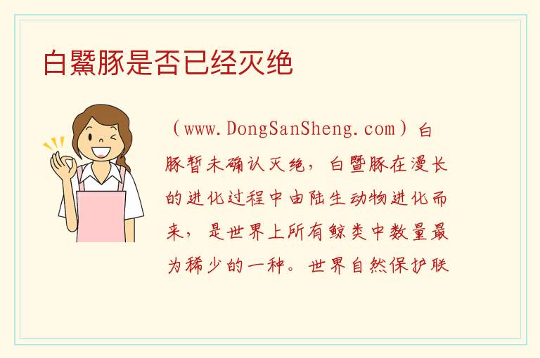 白鱀豚是否已经灭绝 
