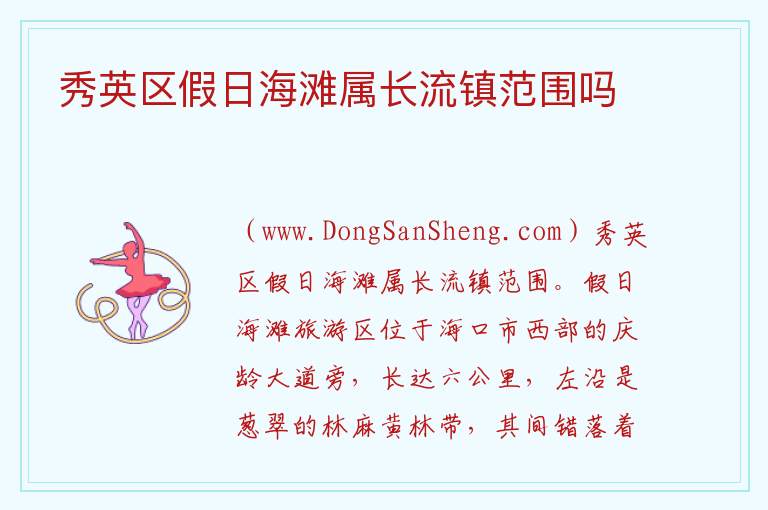 秀英区假日海滩属长流镇范围吗 