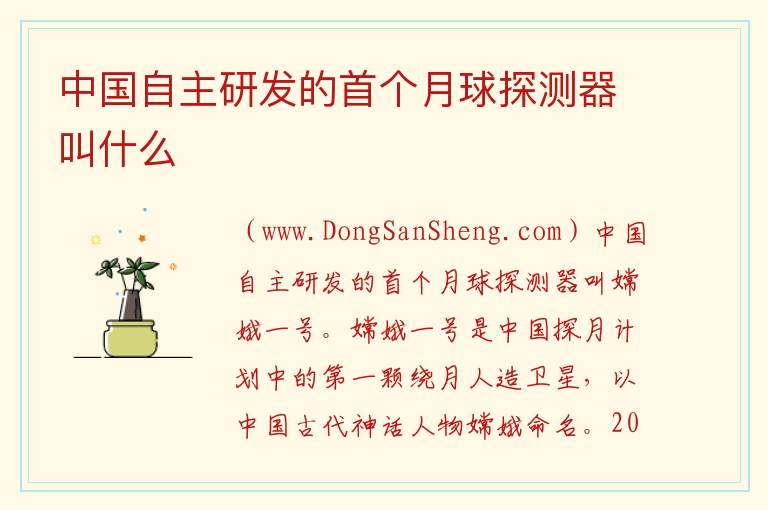 中国自主研发的首个月球探测器叫什么 