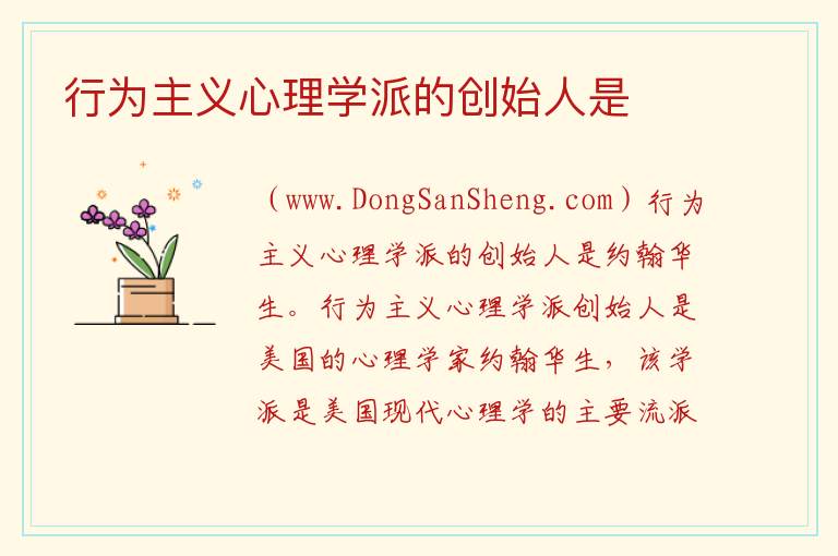 行为主义心理学派的创始人是 