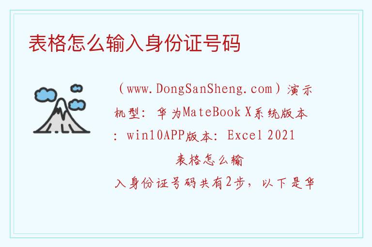 表格怎么输入身份证号码 
