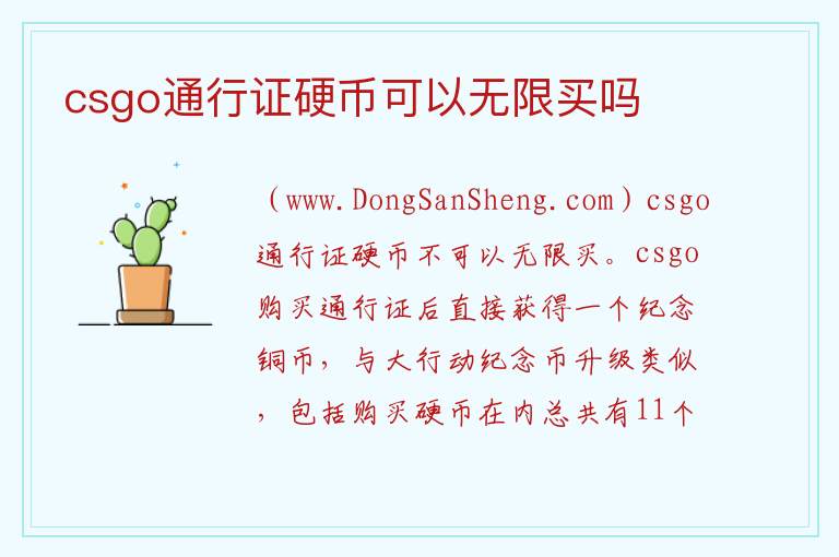 csgo通行证硬币可以无限买吗 