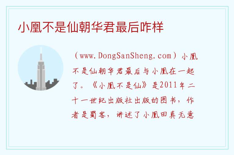 小凰不是仙朝华君最后咋样 类似小凰不是仙的男主