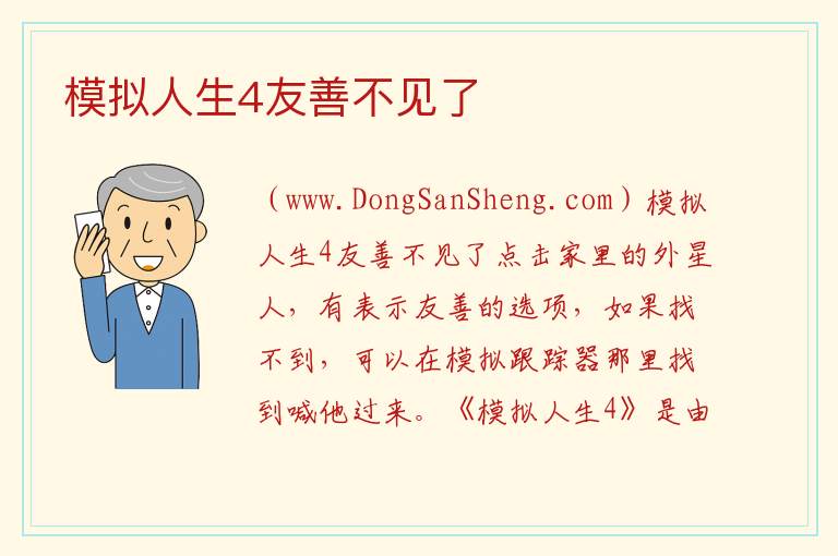 模拟人生4友善不见了 