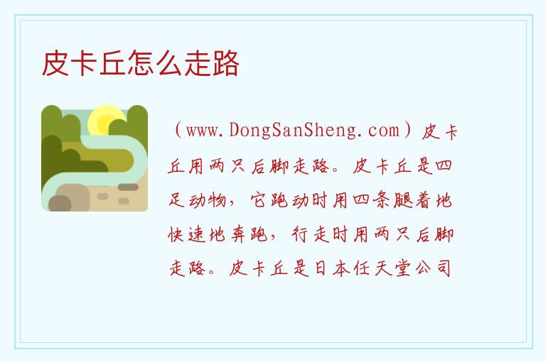 皮卡丘怎么走路 