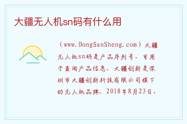 大疆无人机sn码有什么用 