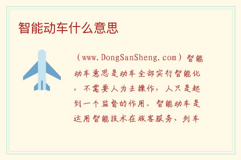 智能动车什么意思 