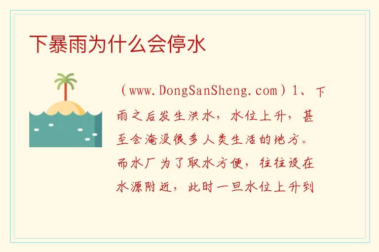 下暴雨为什么会停水 
