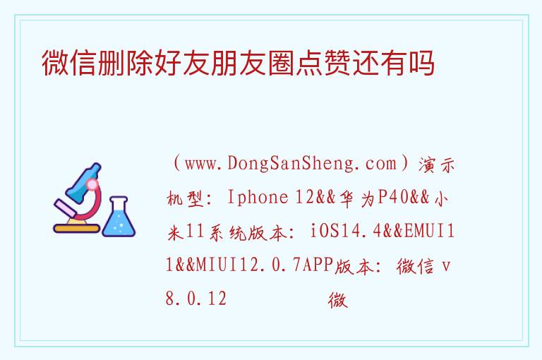 微信删除好友朋友圈点赞还有吗 
