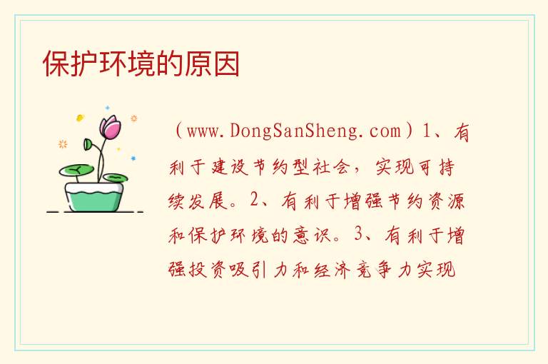 保护环境的原因 