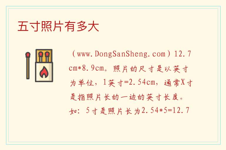 五寸照片有多大 