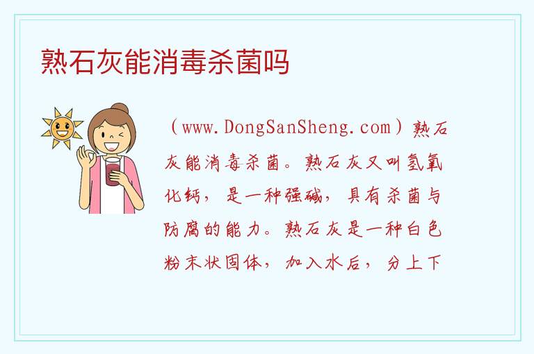 熟石灰能消毒杀菌吗 