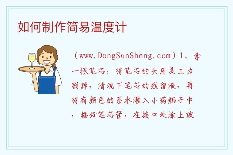 如何制作简易温度计 