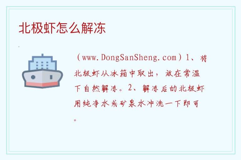 北极虾怎么解冻 
