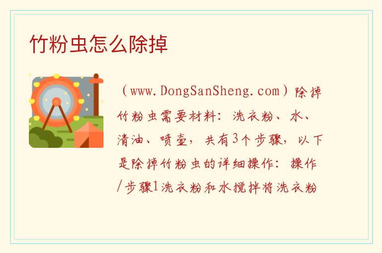 竹粉虫怎么除掉 