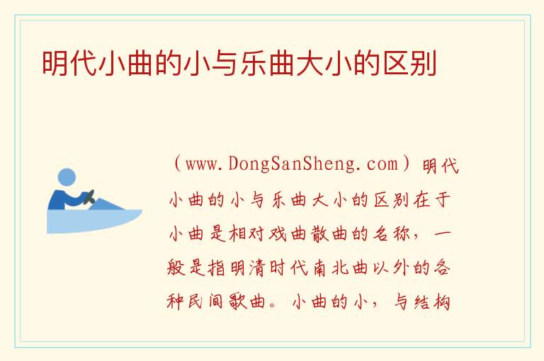 明代小曲的小与乐曲大小的区别 