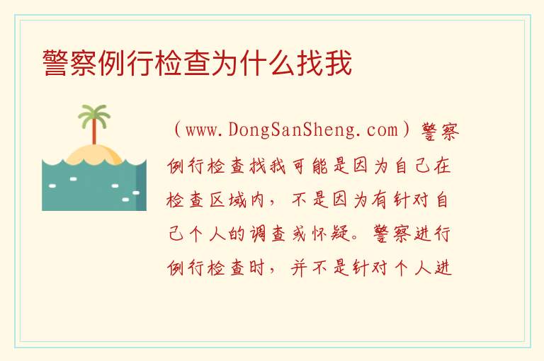 警察例行检查为什么找我 