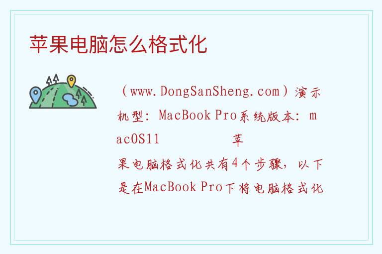 苹果电脑怎么格式化 