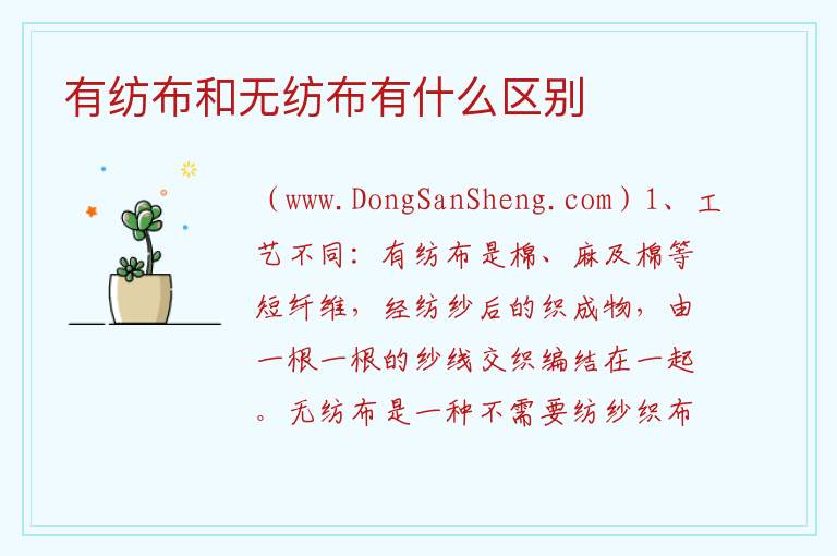 有纺布和无纺布有什么区别 无纺布与有纺布有何区别
