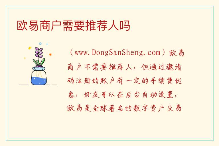 欧易商户需要推荐人吗 