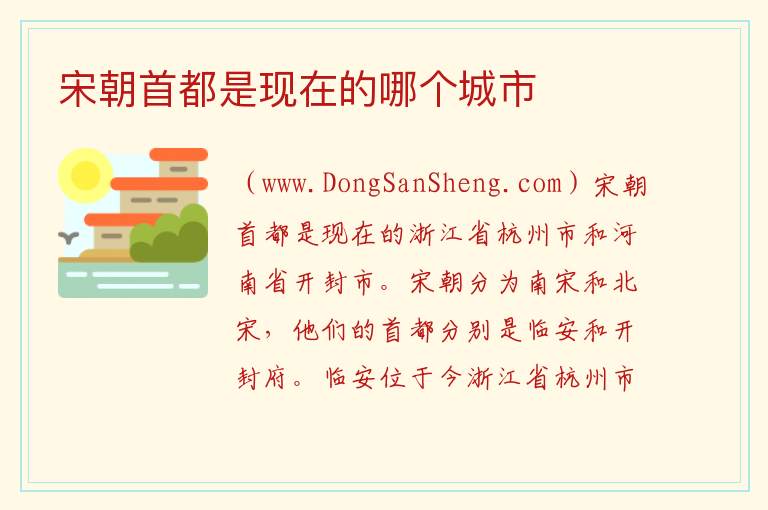 宋朝首都是现在的哪个城市 
