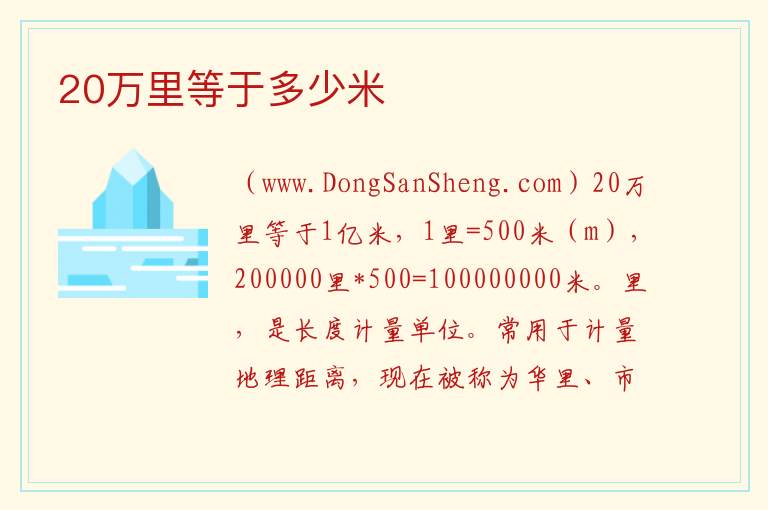 20万里等于多少米 