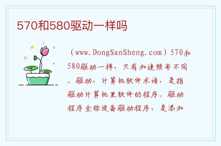570和580驱动一样吗 蓝宝石570和580区别