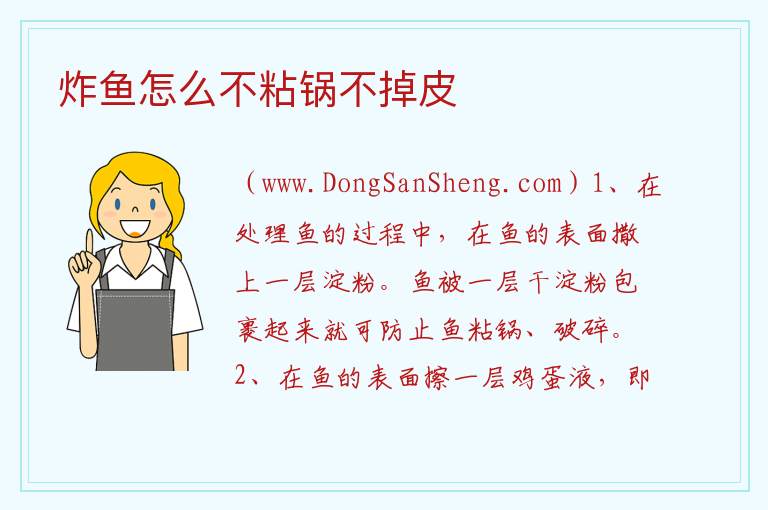 炸鱼怎么不粘锅不掉皮 