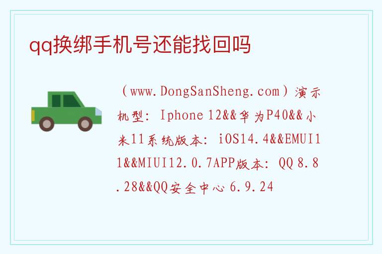 qq换绑手机号还能找回吗 