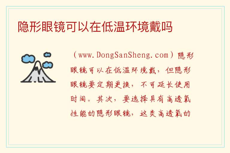 隐形眼镜可以在低温环境戴吗 