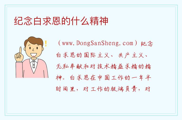 纪念白求恩的什么精神 