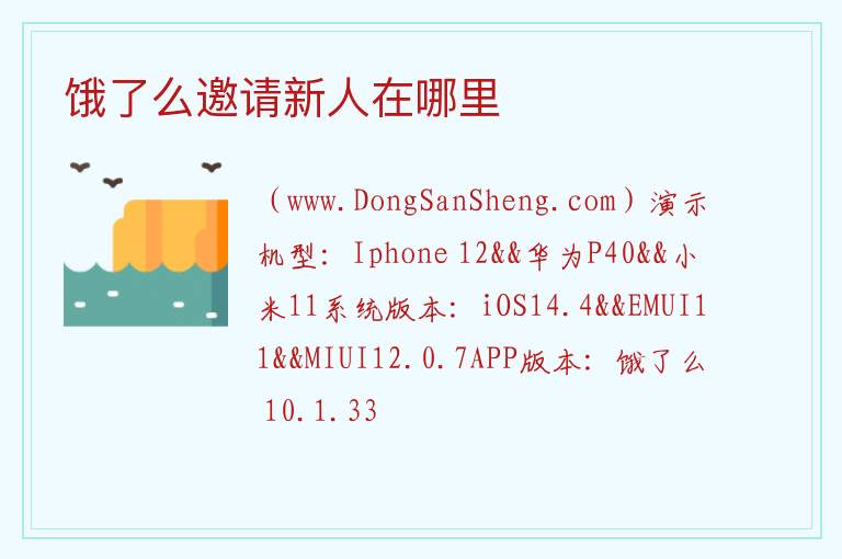 饿了么邀请新人在哪里 