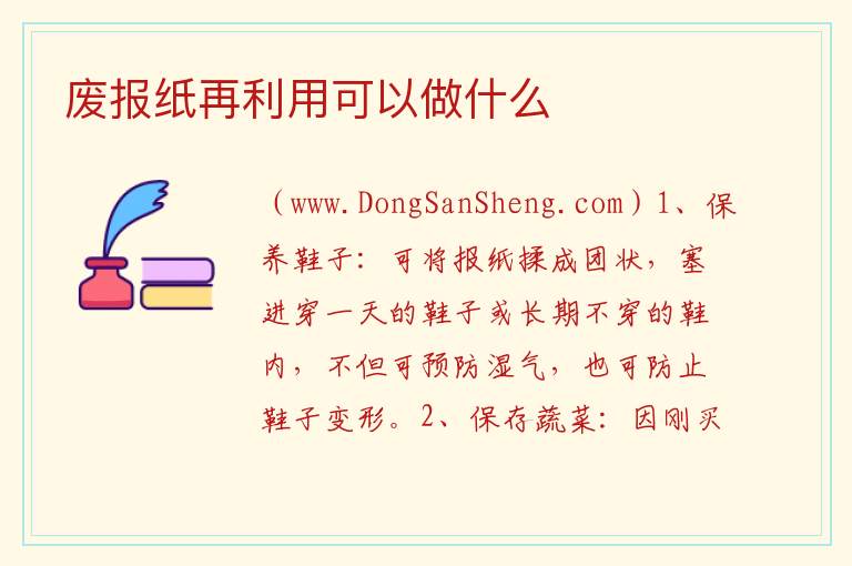 废报纸再利用可以做什么 